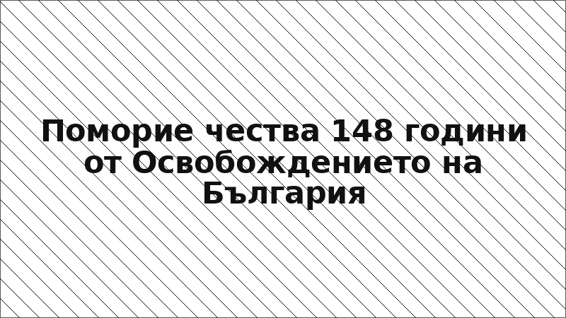 Поморие чества 148 години от Освобождението на България