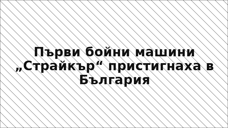 Първи бойни машини „Страйкър“ пристигнаха в България