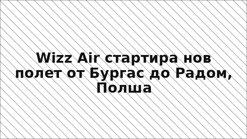 Wizz Air стартира нов полет от Бургас до Радом, Полша