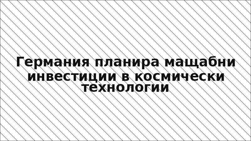 Германия планира мащабни инвестиции в космически технологии