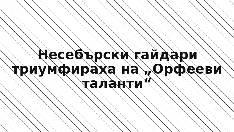 Несебърски гайдари триумфираха на „Орфееви таланти“