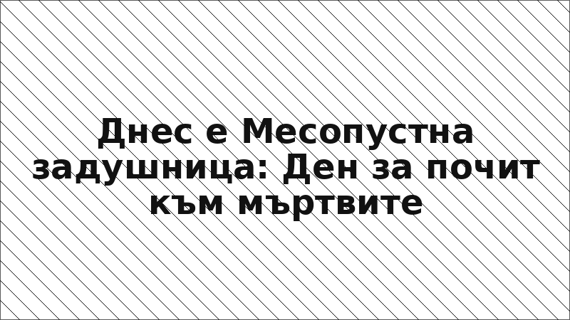 Днес е Месопустна задушница: Ден за почит към мъртвите