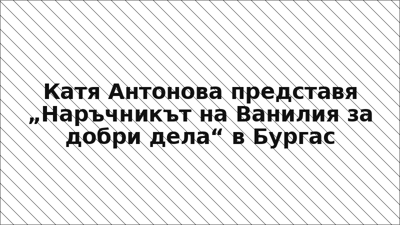 Катя Антонова представя „Наръчникът на Ванилия за добри дела“ в Бургас