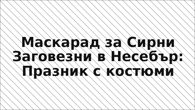 Маскарад за Сирни Заговезни в Несебър: Празник с костюми