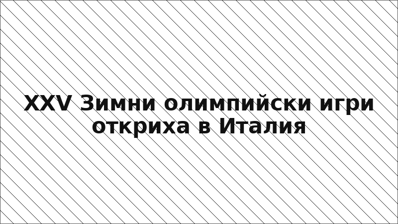 XXV Зимни олимпийски игри откриха в Италия