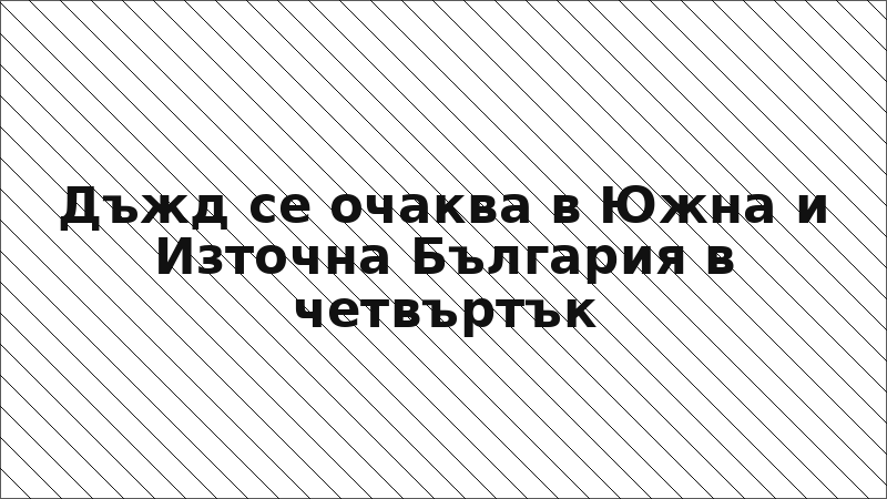 Дъжд се очаква в Южна и Източна България в четвъртък
