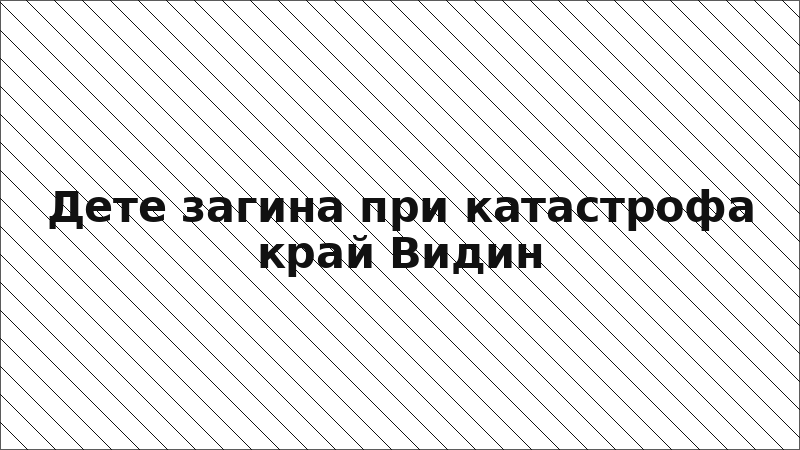 Дете загина при катастрофа край Видин