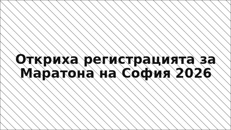 Откриха регистрацията за Маратона на София 2026