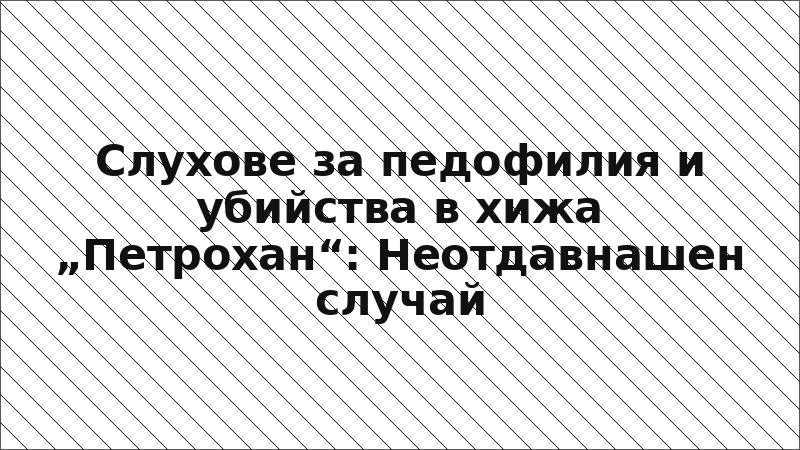 Слухове за педофилия и убийства в хижа „Петрохан“: Неотдавнашен случай