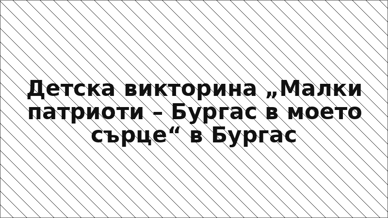 Детска викторина „Малки патриоти – Бургас в моето сърце“ в Бургас