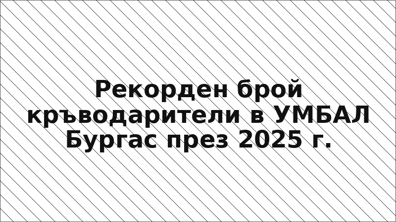 Рекорден брой кръводарители в УМБАЛ Бургас през 2025 г.