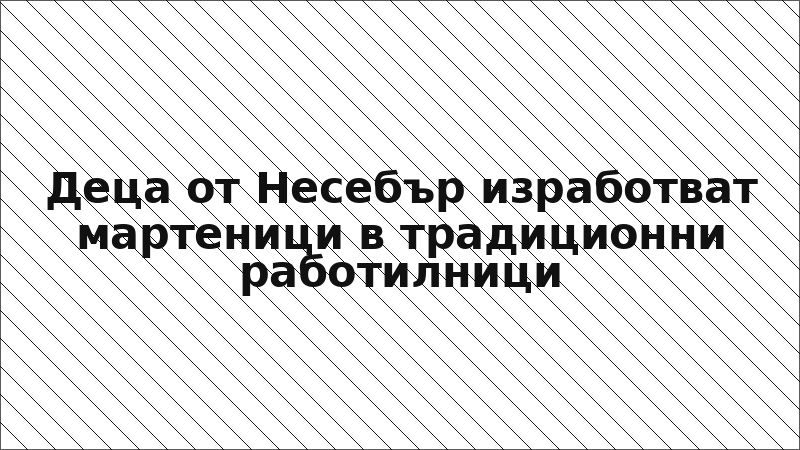 Деца от Несебър изработват мартеници в традиционни работилници