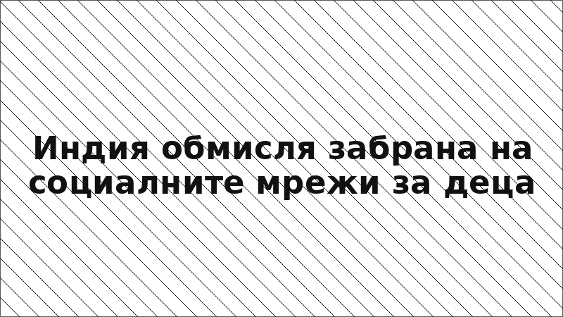 Индия обмисля забрана на социалните мрежи за деца