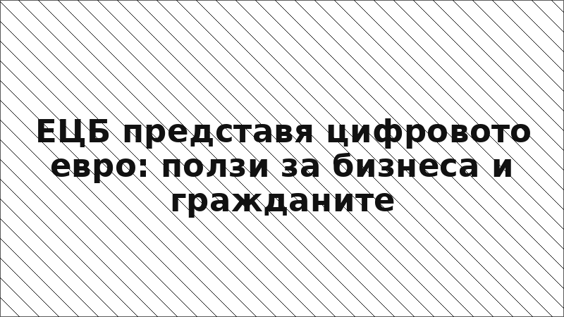 ЕЦБ представя цифровото евро: ползи за бизнеса и гражданите