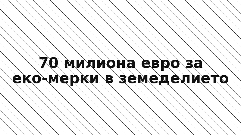 70 милиона евро за еко-мерки в земеделието