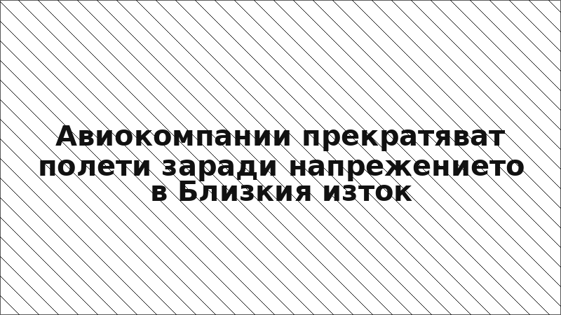 Авиокомпании прекратяват полети заради напрежението в Близкия изток