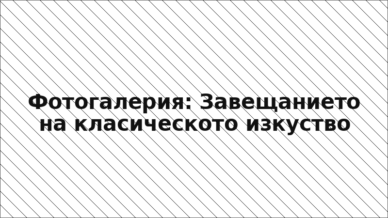 Фотогалерия: Завещанието на класическото изкуство