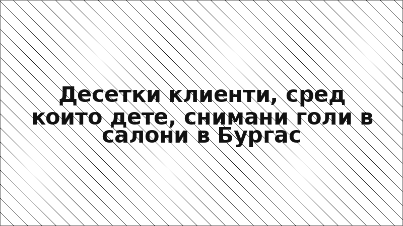 Десетки клиенти, сред които дете, снимани голи в салони в Бургас