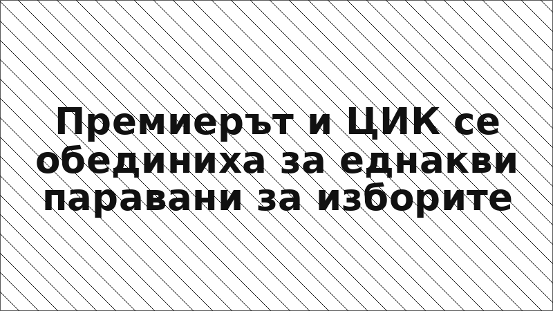 Премиерът и ЦИК се обединиха за еднакви паравани за изборите
