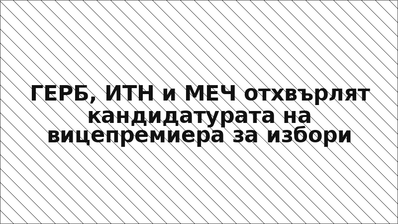 ГЕРБ, ИТН и МЕЧ отхвърлят кандидатурата на вицепремиера за избори