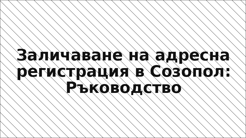 Заличаване на адресна регистрация в Созопол: Ръководство