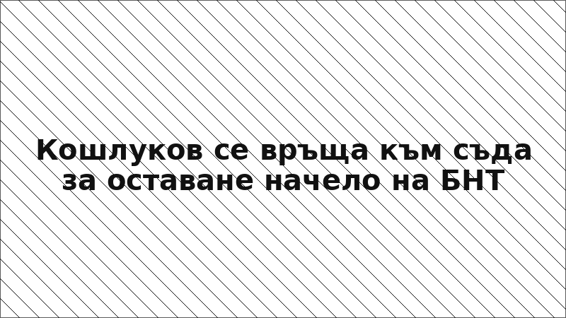 Кошлуков се връща към съда за оставане начело на БНТ