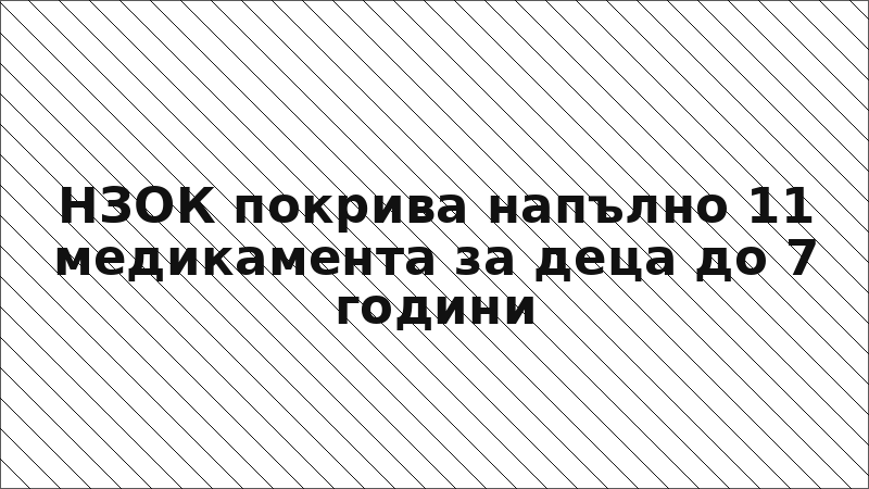 НЗОК покрива напълно 11 медикамента за деца до 7 години