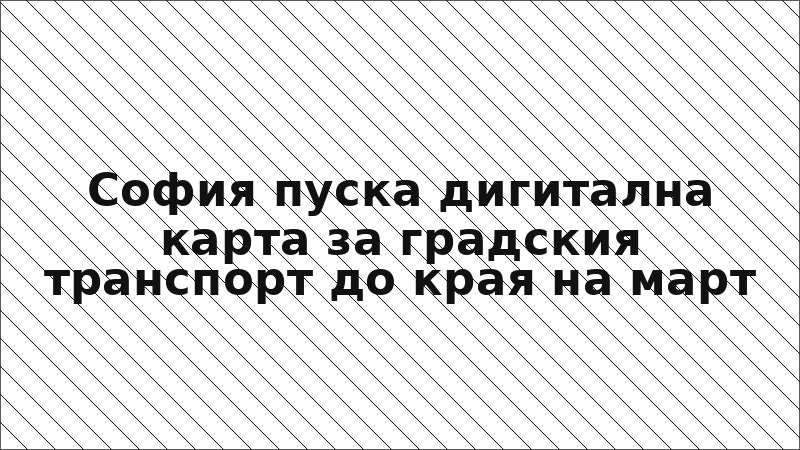 София пуска дигитална карта за градския транспорт до края на март