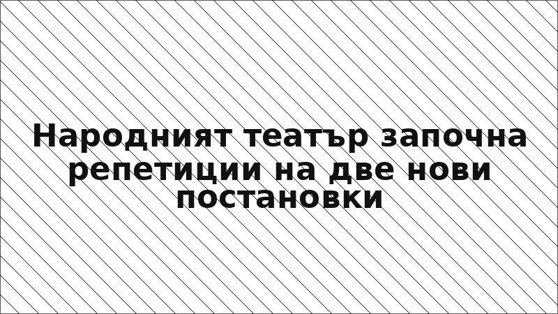 Народният театър започна репетиции на две нови постановки