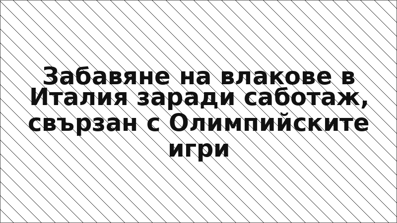 Забавяне на влакове в Италия заради саботаж, свързан с Олимпийските игри