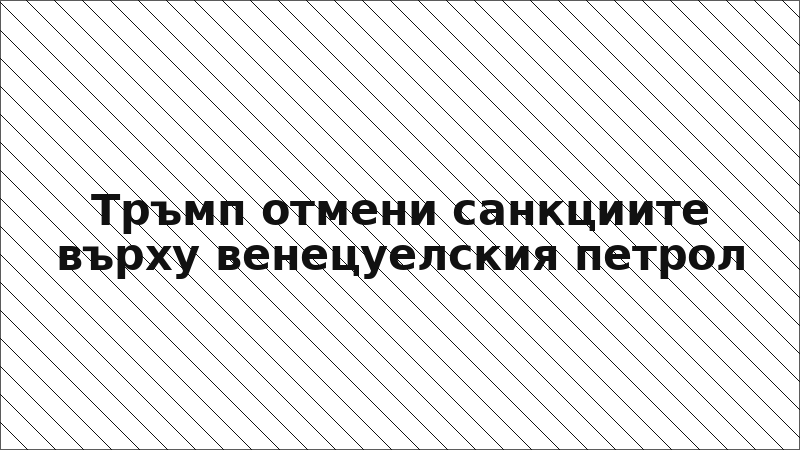 Тръмп отмени санкциите върху венецуелския петрол