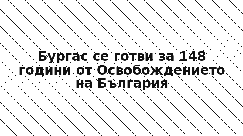 Бургас се готви за 148 години от Освобождението на България