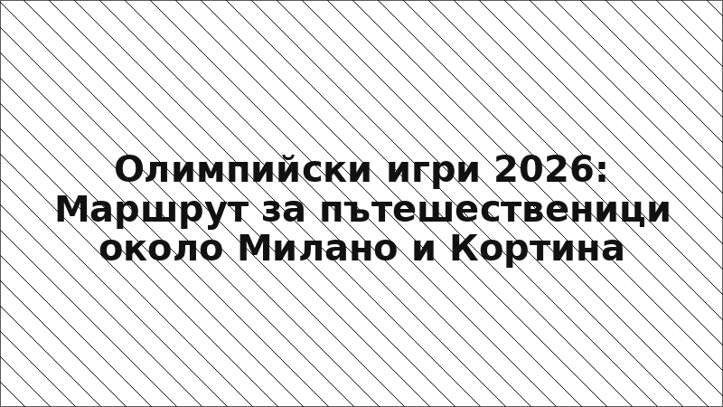 Олимпийски игри 2026: Маршрут за пътешественици около Милано и Кортина