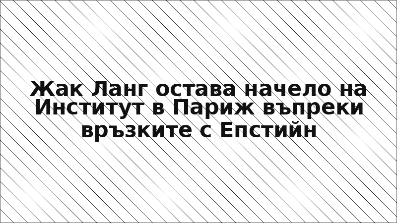 Жак Ланг остава начело на Институт в Париж въпреки връзките с Епстийн