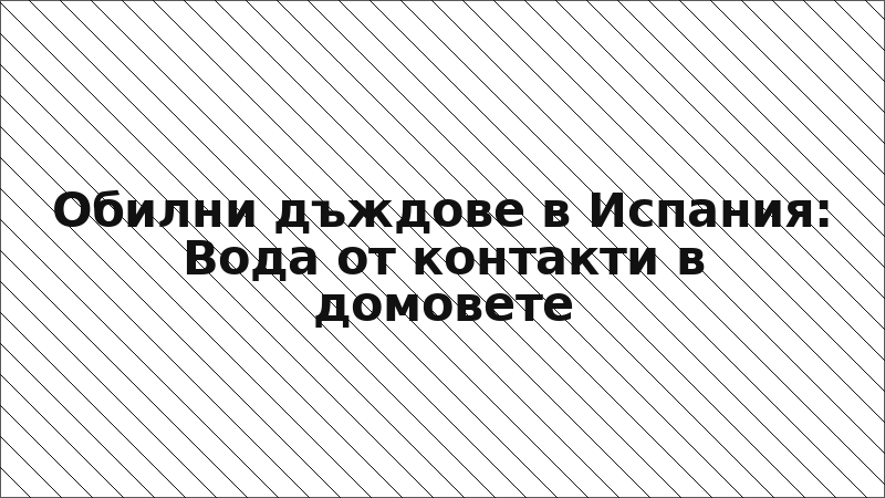 Обилни дъждове в Испания: Вода от контакти в домовете