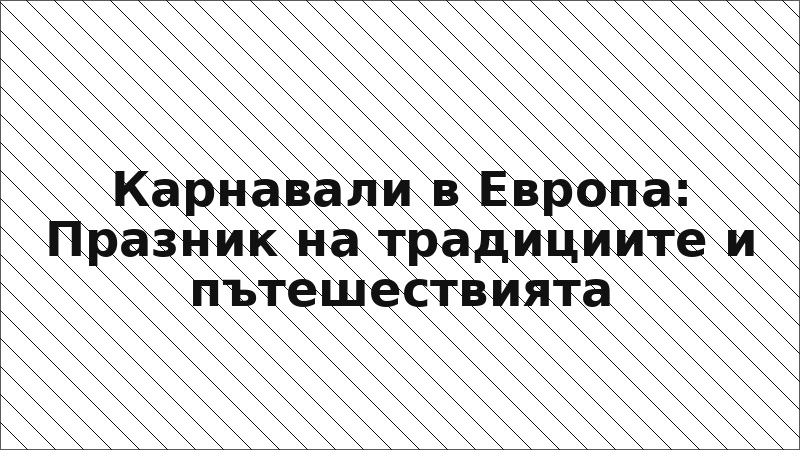 Карнавали в Европа: Празник на традициите и пътешествията