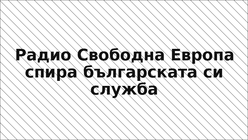 Радио Свободна Европа спира българската си служба