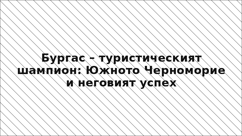 Бургас – туристическият шампион: Южното Черноморие и неговият успех