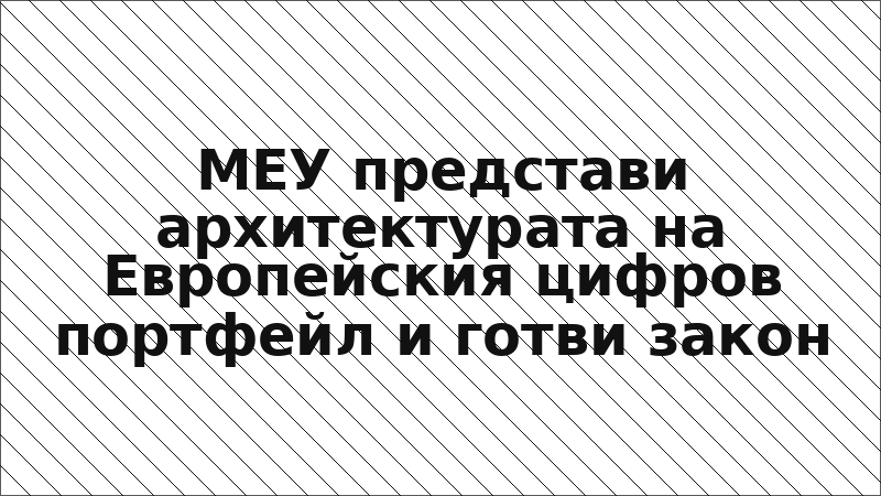 МЕУ представи архитектурата на Европейския цифров портфейл и готви закон