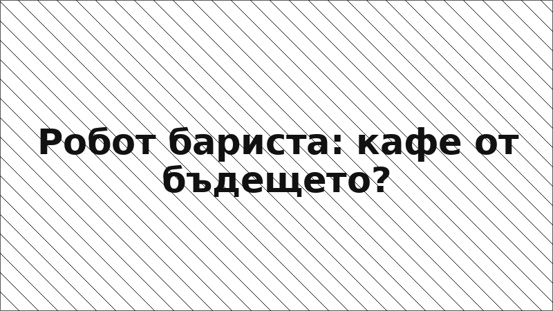Робот бариста: кафе от бъдещето?