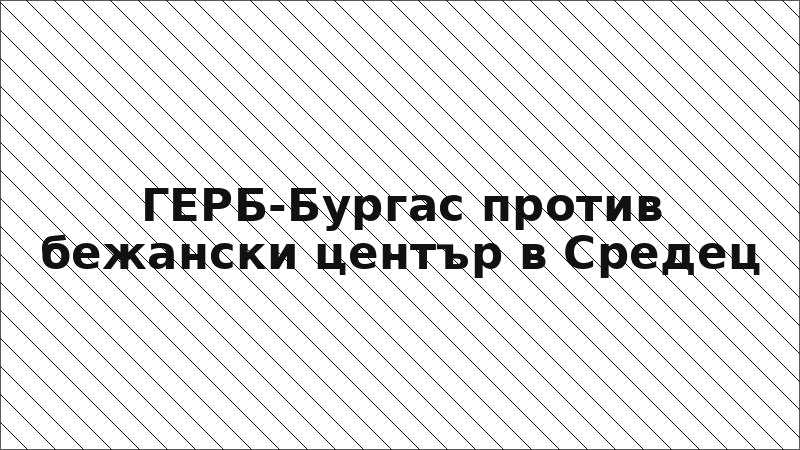 ГЕРБ-Бургас против бежански център в Средец