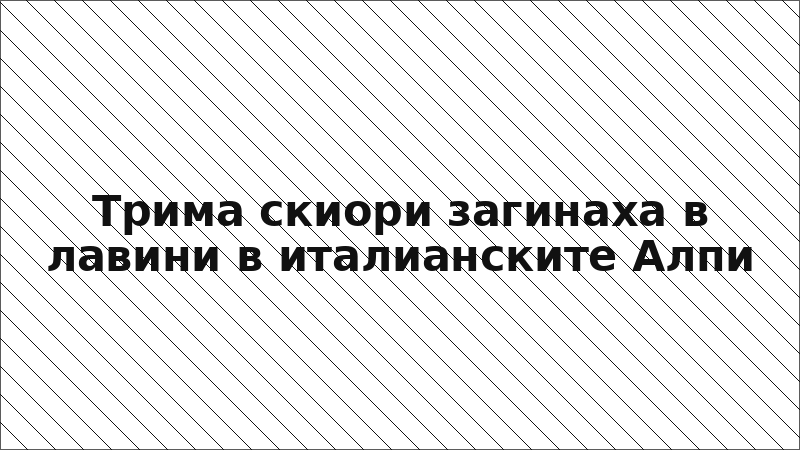 Трима скиори загинаха в лавини в италианските Алпи