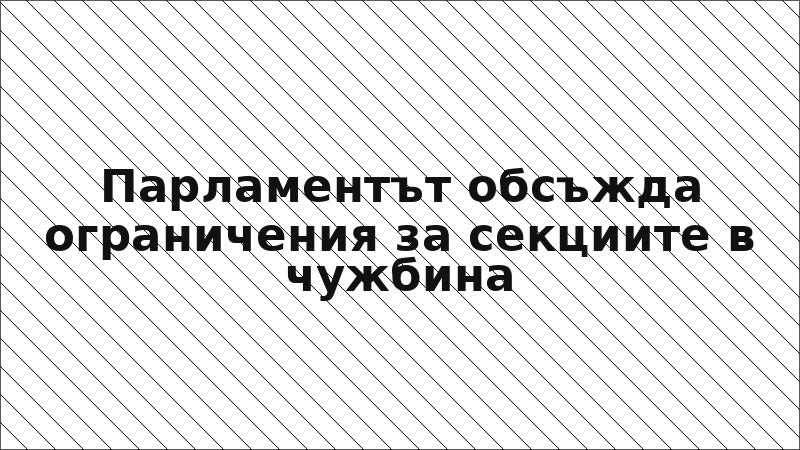 Парламентът обсъжда ограничения за секциите в чужбина