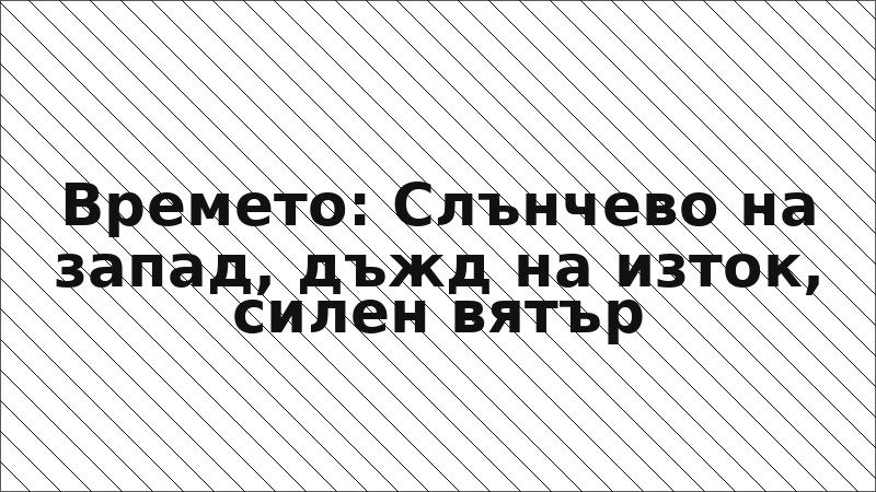 Времето: Слънчево на запад, дъжд на изток, силен вятър