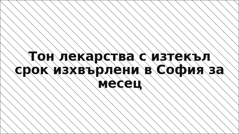 Тон лекарства с изтекъл срок изхвърлени в София за месец