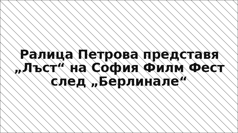 Ралица Петрова представя „Лъст“ на София Филм Фест след „Берлинале“