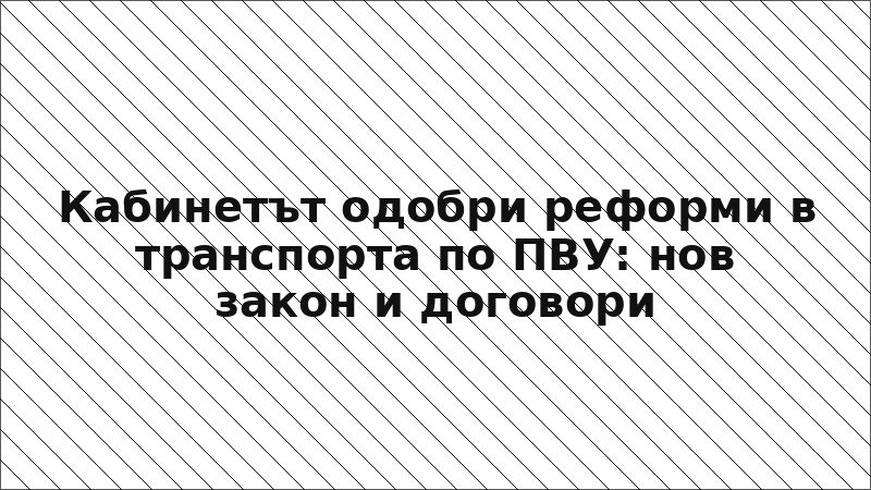 Кабинетът одобри реформи в транспорта по ПВУ: нов закон и договори