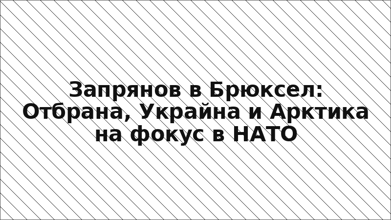 Запрянов в Брюксел: Отбрана, Украйна и Арктика на фокус в НАТО