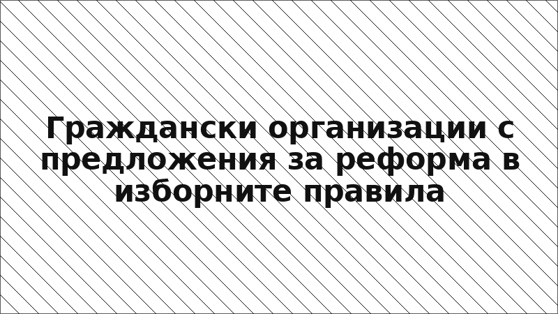 Граждански организации с предложения за реформа в изборните правила