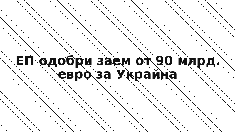 ЕП одобри заем от 90 млрд. евро за Украйна